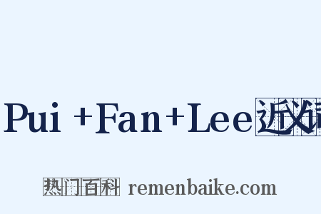 Pui+Fan+Lee近义词是什么意思的图片